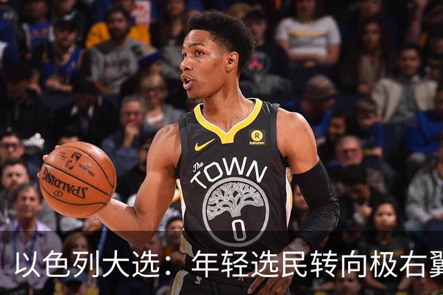 以色列大选：年轻选民转向极右翼，本-格维尔有望在选举中获利胜出