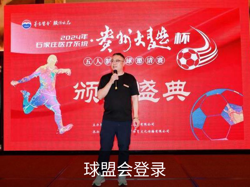 球盟会登录概况